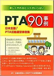 PTA90 事例 日本全国！PTA活動運営事例集 